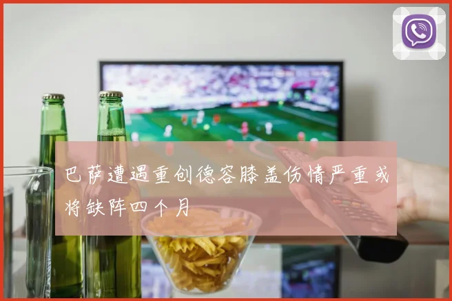 巴萨遭遇重创德容膝盖伤情严重或将缺阵四个月