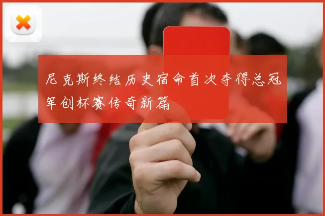 尼克斯终结历史宿命首次夺得总冠军创杯赛传奇新篇