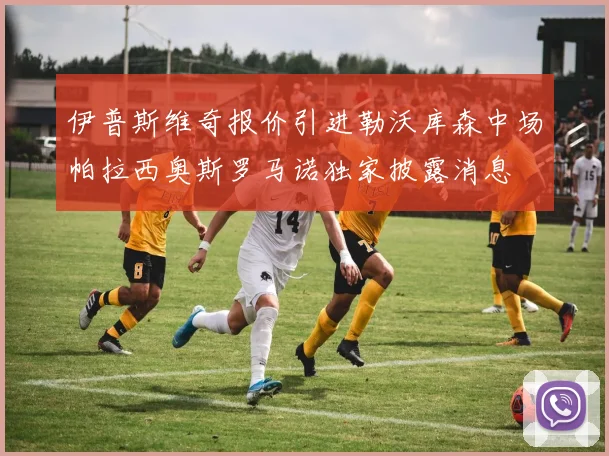伊普斯维奇报价引进勒沃库森中场帕拉西奥斯罗马诺独家披露消息