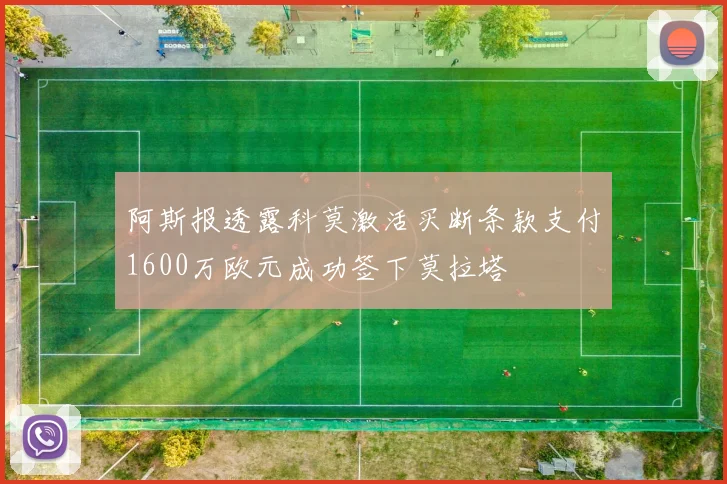 阿斯报透露科莫激活买断条款支付1600万欧元成功签下莫拉塔