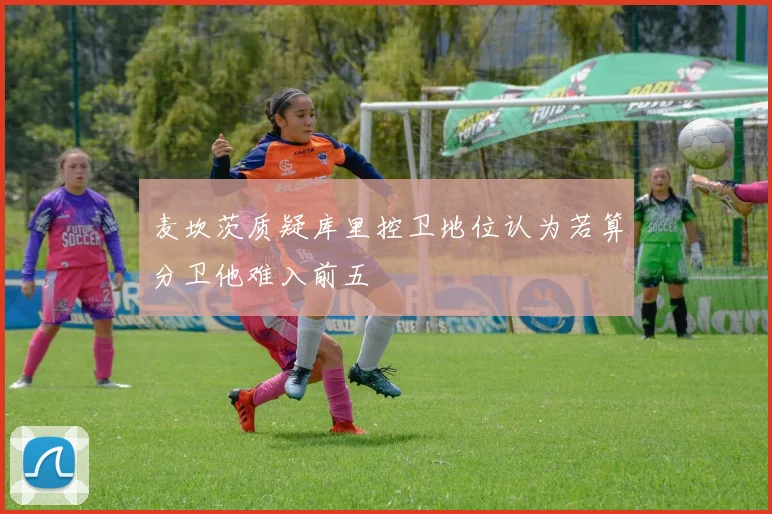 麦坎茨质疑库里控卫地位认为若算分卫他难入前五