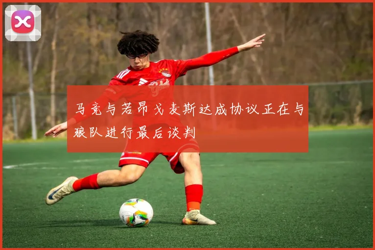 马竞与若昂戈麦斯达成协议正在与狼队进行最后谈判