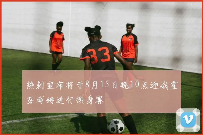 热刺宣布将于8月15日晚10点迎战霍芬海姆进行热身赛