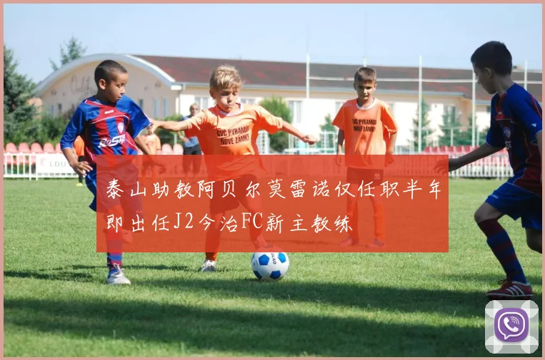 泰山助教阿贝尔莫雷诺仅任职半年即出任J2今治FC新主教练
