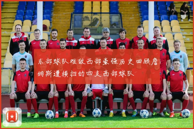 东部球队难敌西部豪强历史回顾詹姆斯遭横扫的四支西部球队